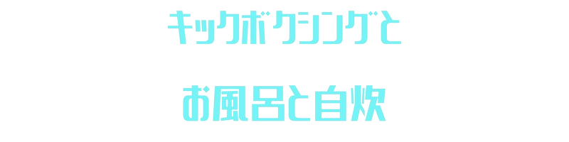 キックボクシングとお風呂